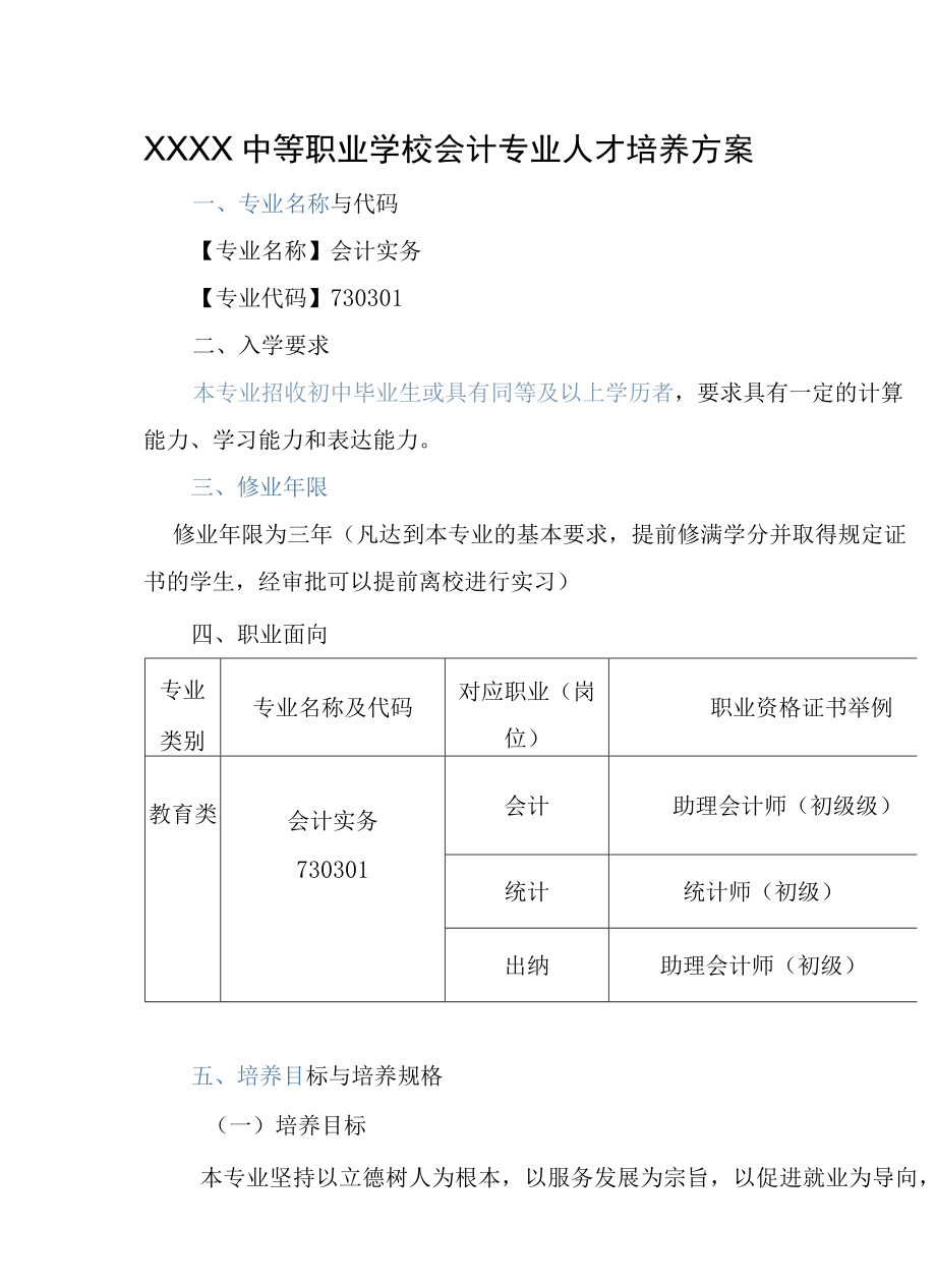 中等职业学校会计专业人才培养方案.docx_第1页