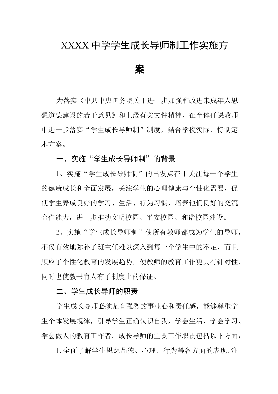 中学学生成长导师制工作实施方案.docx_第1页