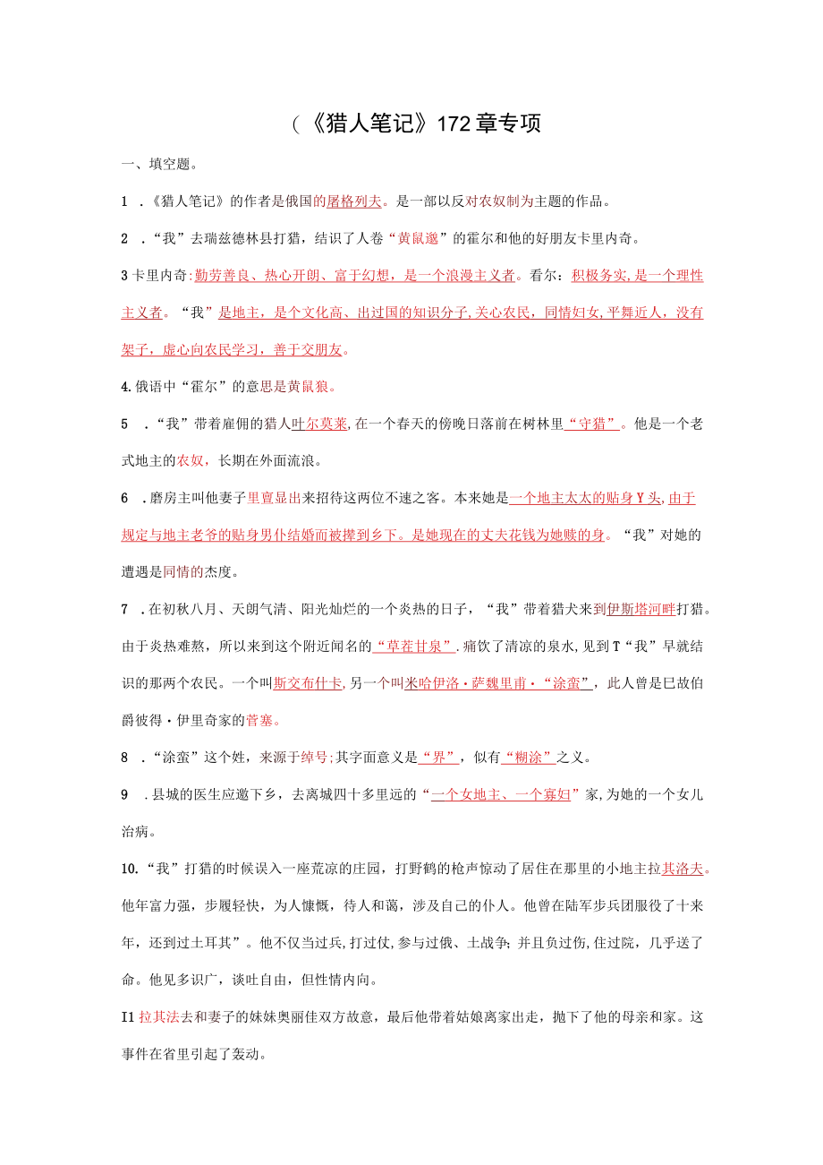 2023年七年级名著猎人笔记知识要点及重点题型.docx_第1页