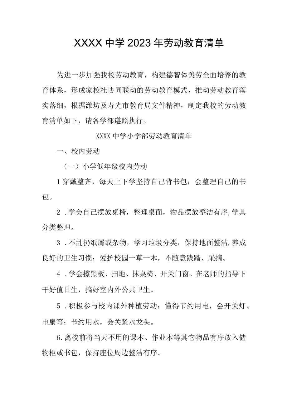 中学2023年劳动教育清单.docx_第1页