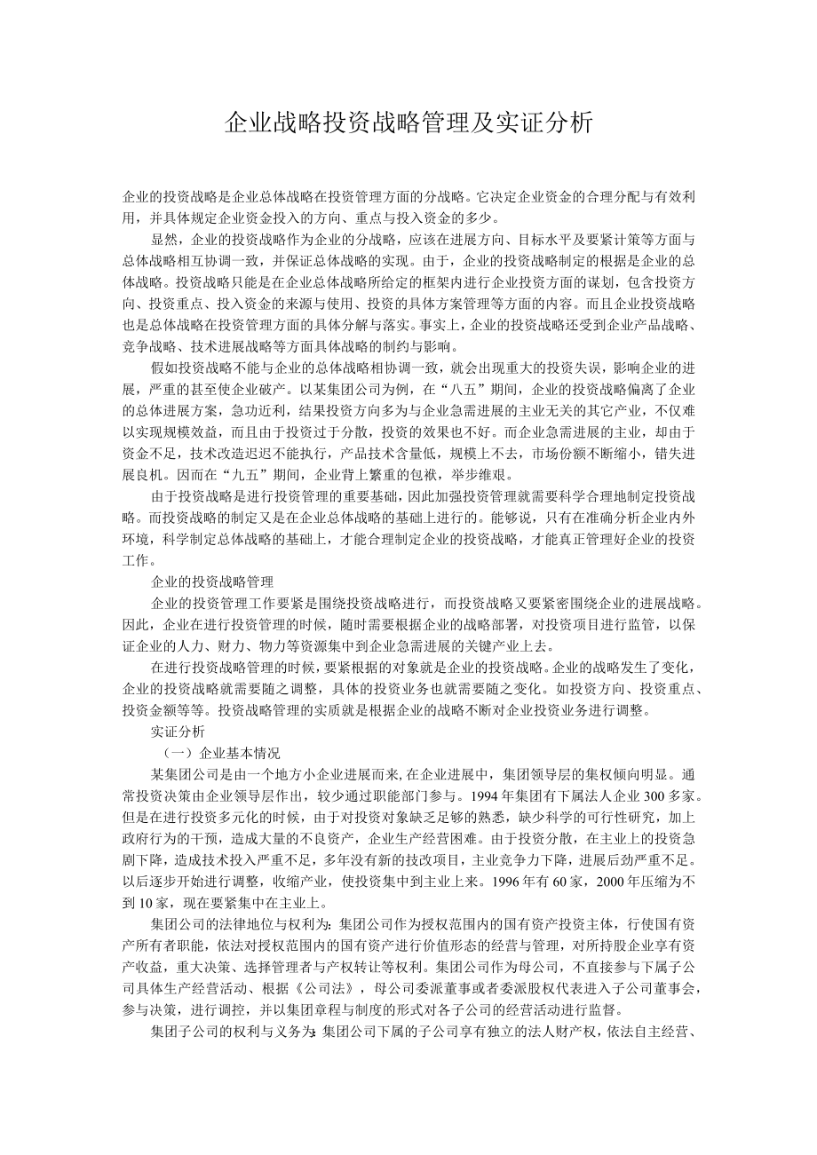 企业战略投资战略管理及实证分析.docx_第1页