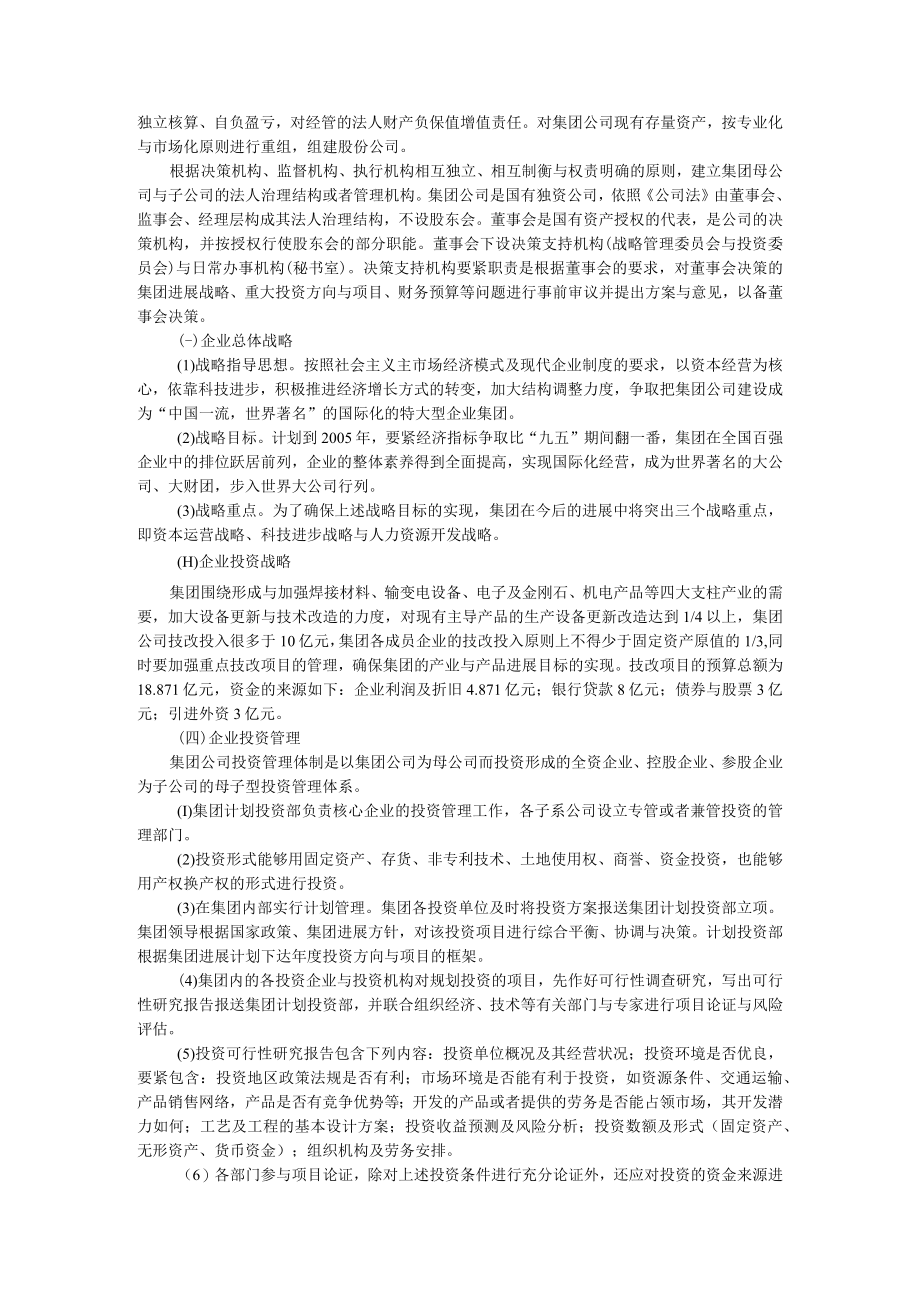 企业战略投资战略管理及实证分析.docx_第2页