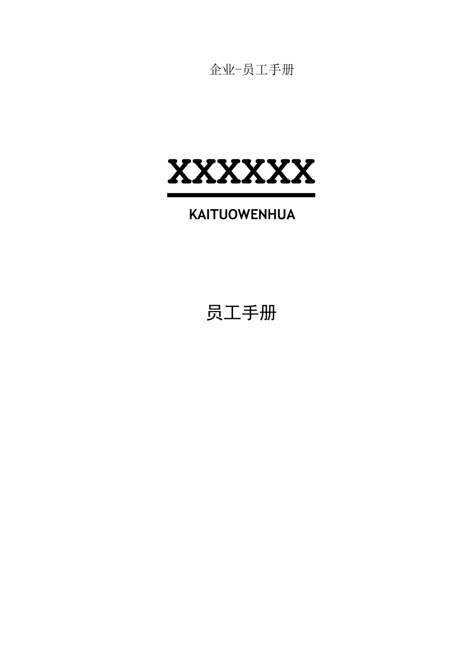 企业员工手册_002.docx_第1页