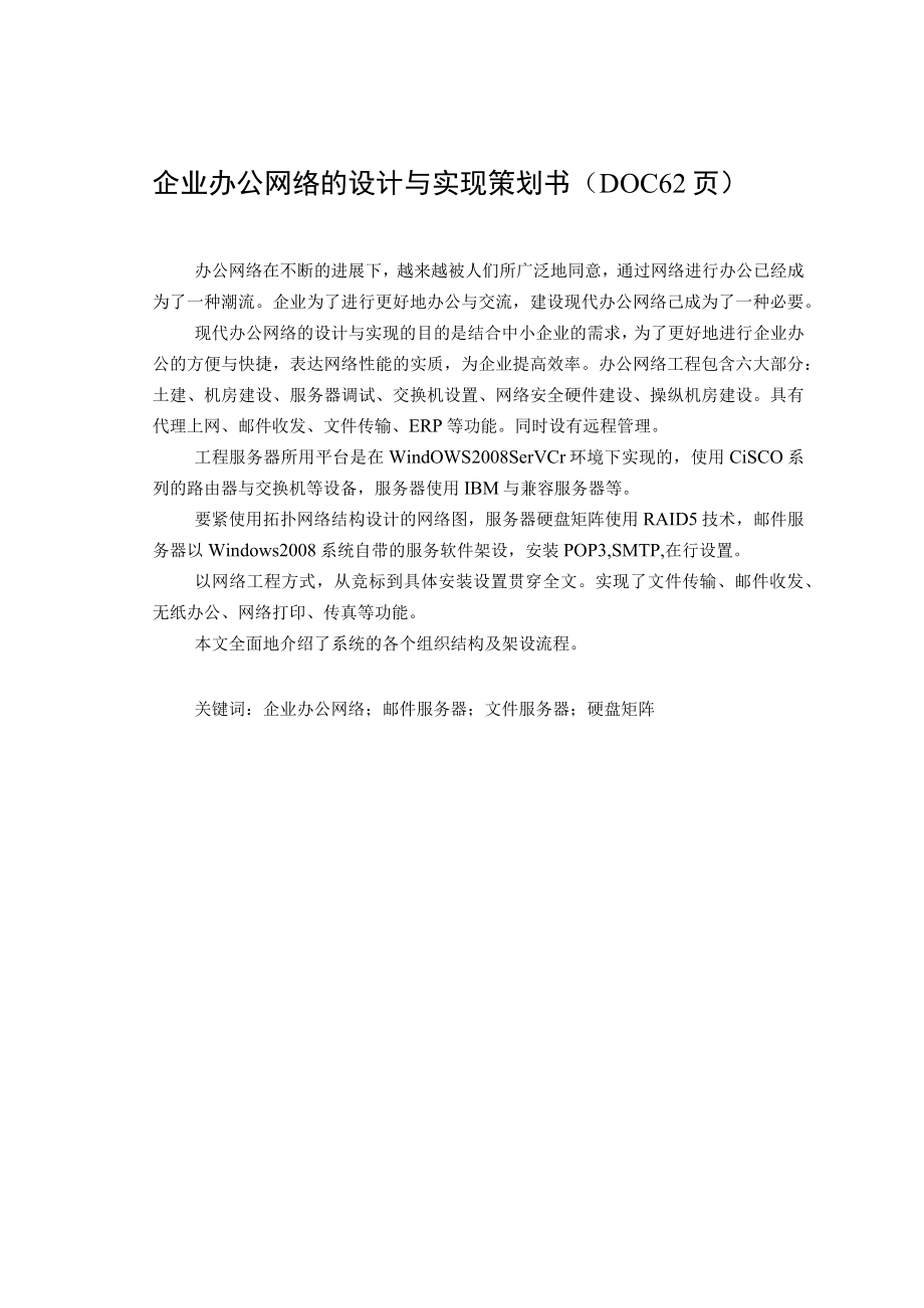 企业办公网络的设计与实现策划书DOC62页.docx_第1页