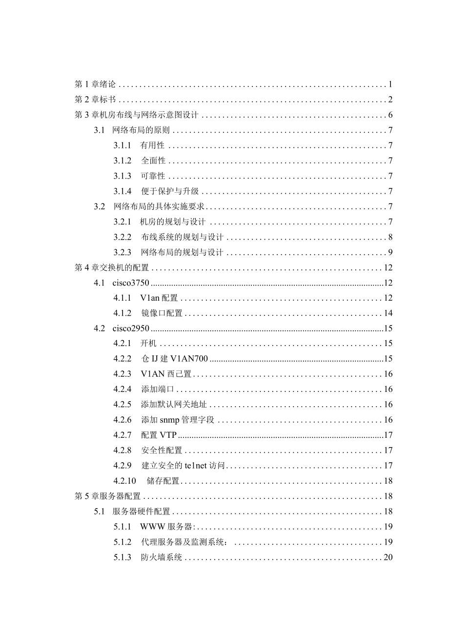 企业办公网络的设计与实现策划书DOC62页.docx_第3页