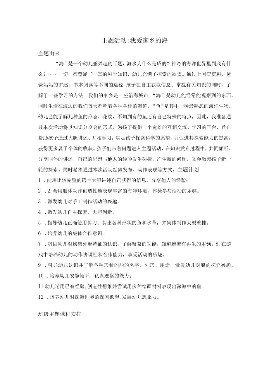 中班主题活动我爱家乡的海.docx_第1页