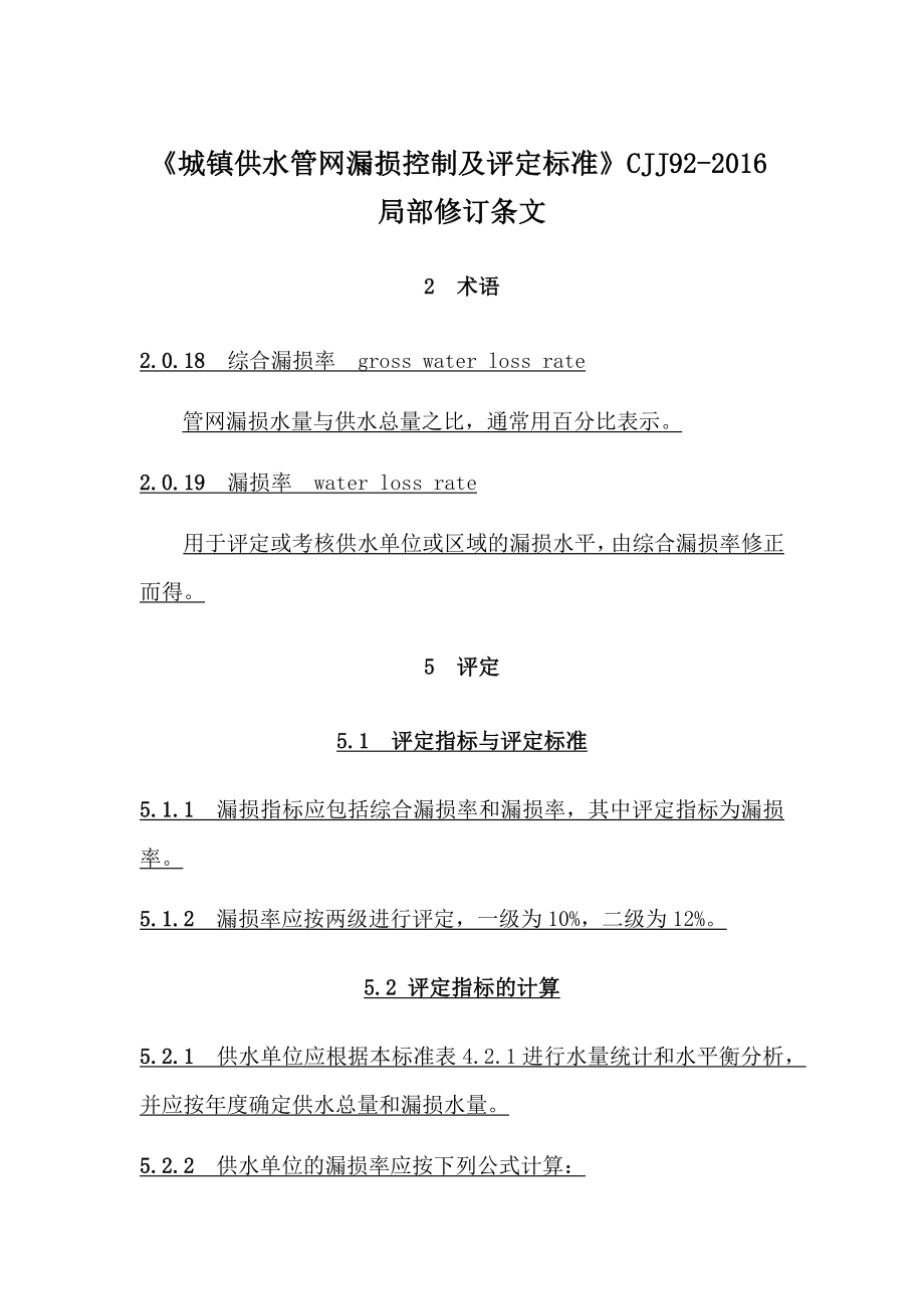 城镇供水管网漏损控制及评定标准-CJJ92-2016局部修订.docx_第1页