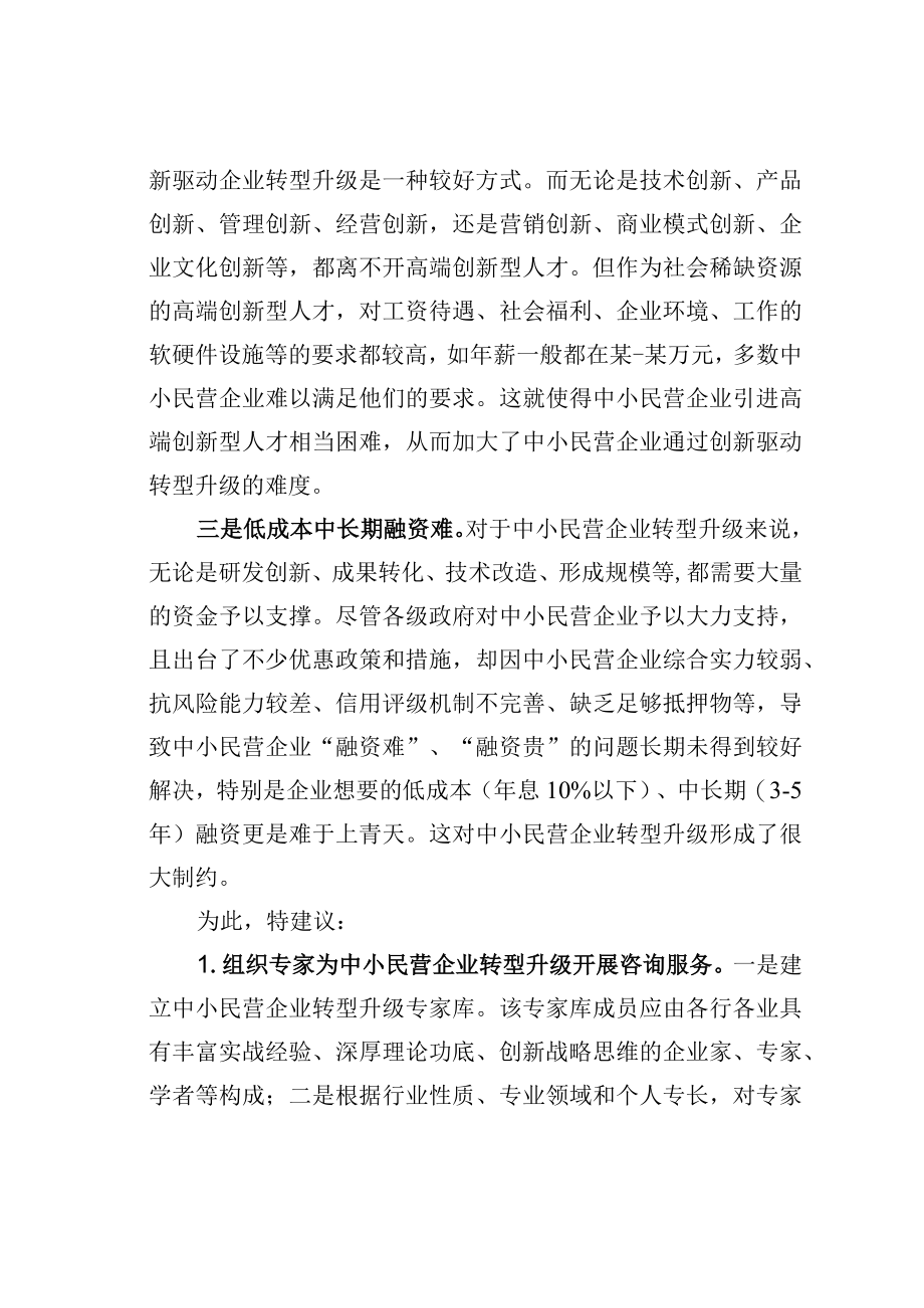 中小民营企业实现高质量发展面临的困难及建议.docx_第2页