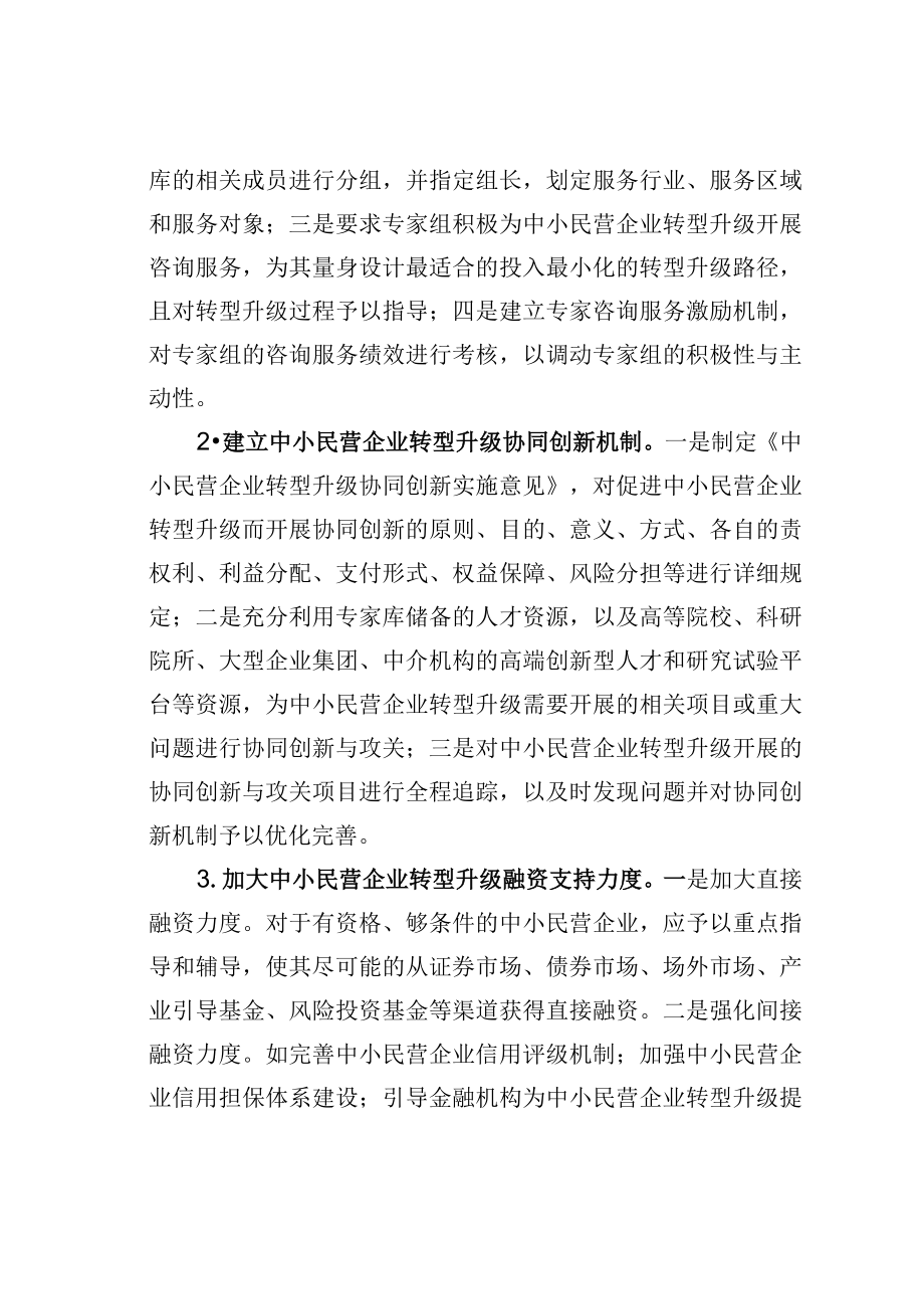 中小民营企业实现高质量发展面临的困难及建议.docx_第3页