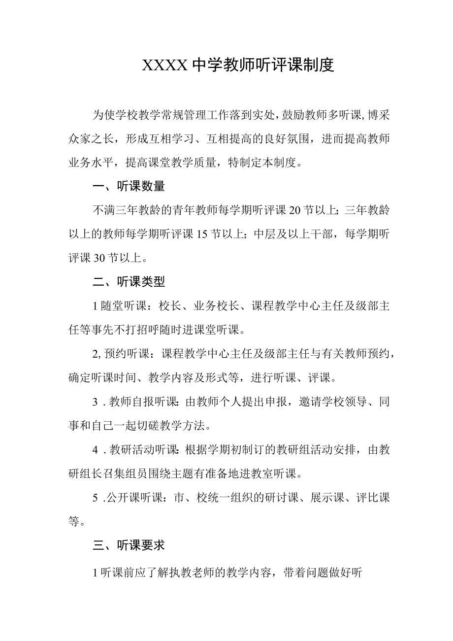 中学教师听评课制度.docx_第1页