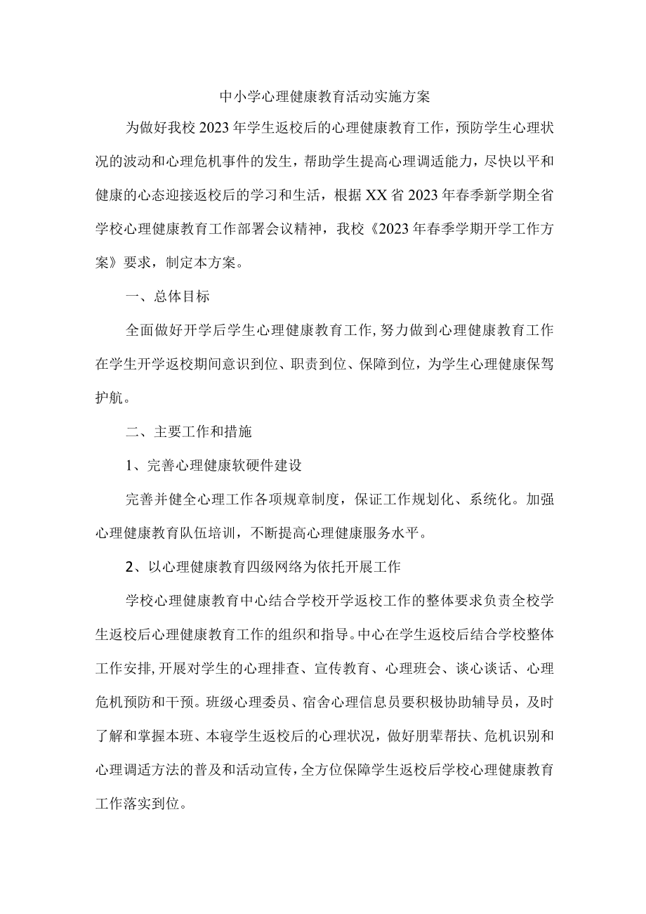 中小学2023年心理健康教育活动实施方案 (新编1份).docx_第1页