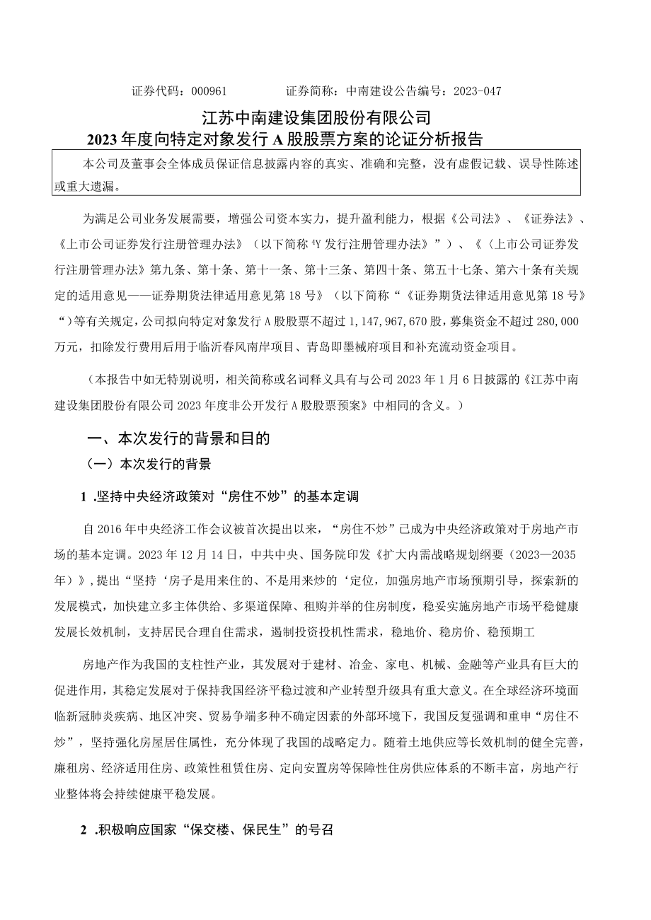 中南建设：2023年度向特定对象发行A股股票方案的论证分析报告.docx_第1页