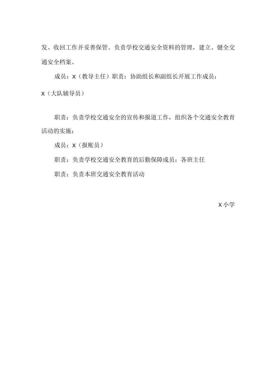 中小学道路交通安全教育工作领导小组及其职责.docx_第2页