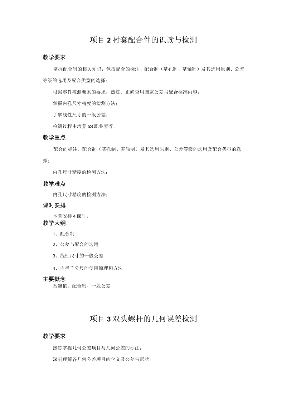 互换性与测量技术全书教学参考项目18高职.docx_第2页