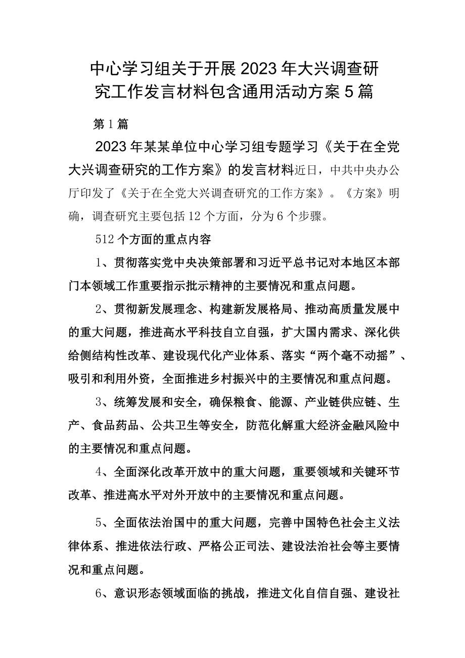 中心学习组关于开展2023年大兴调查研究工作发言材料包含通用活动方案5篇.docx_第1页