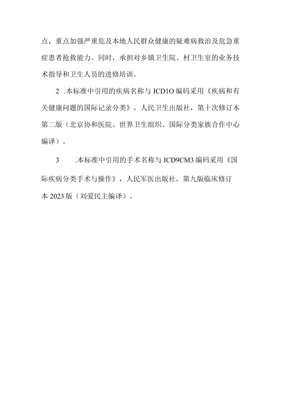 2023年三级综合医院评审标准卫生部.docx_第2页