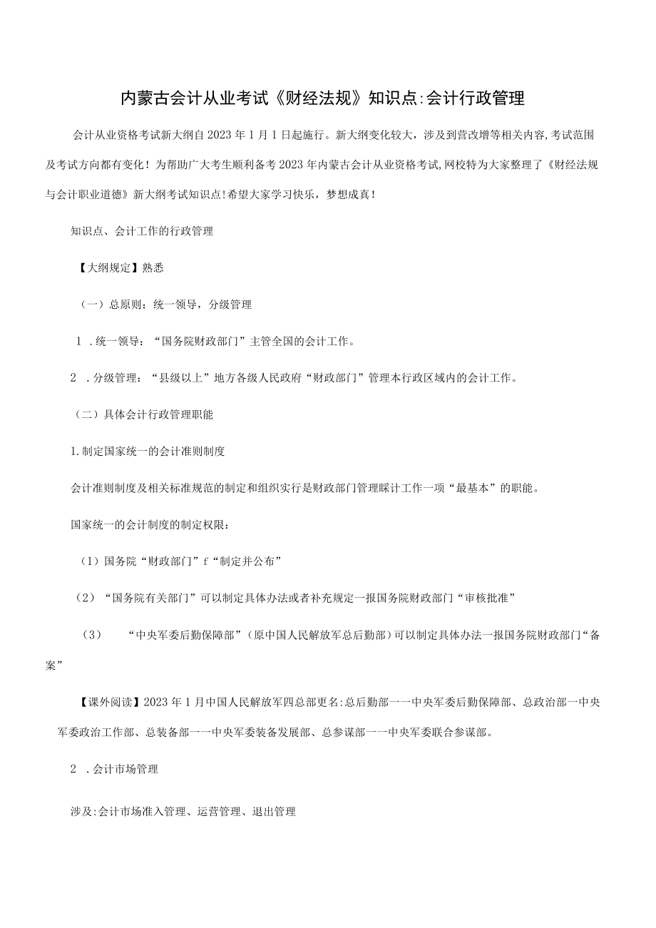 2023年内蒙古会计从业考试财经法规知识点会计行政管理.docx_第1页