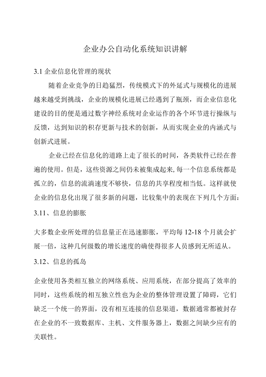 企业办公自动化系统知识讲解.docx_第1页