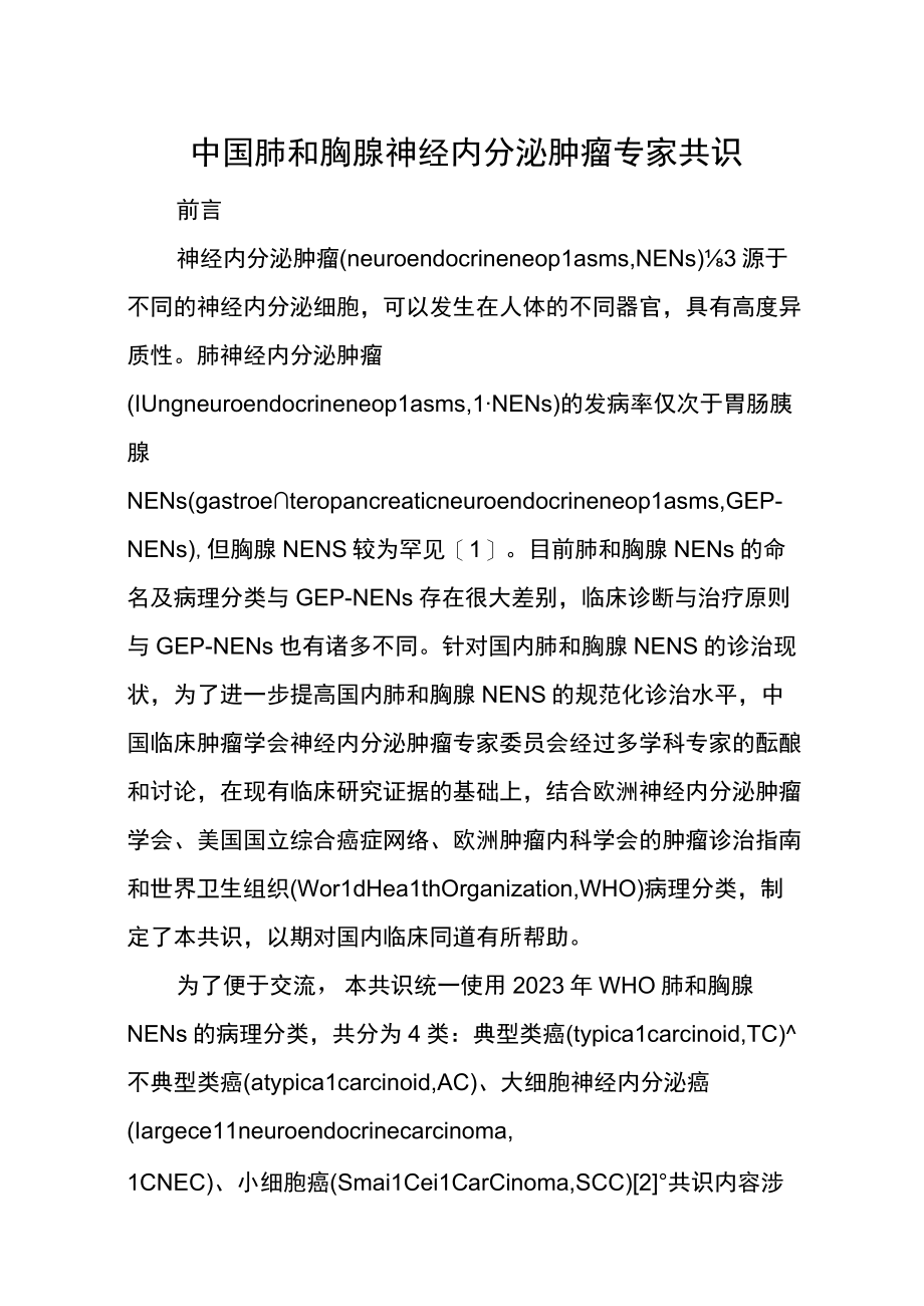 中国肺和胸腺神经内分泌肿瘤专家共识.docx_第1页