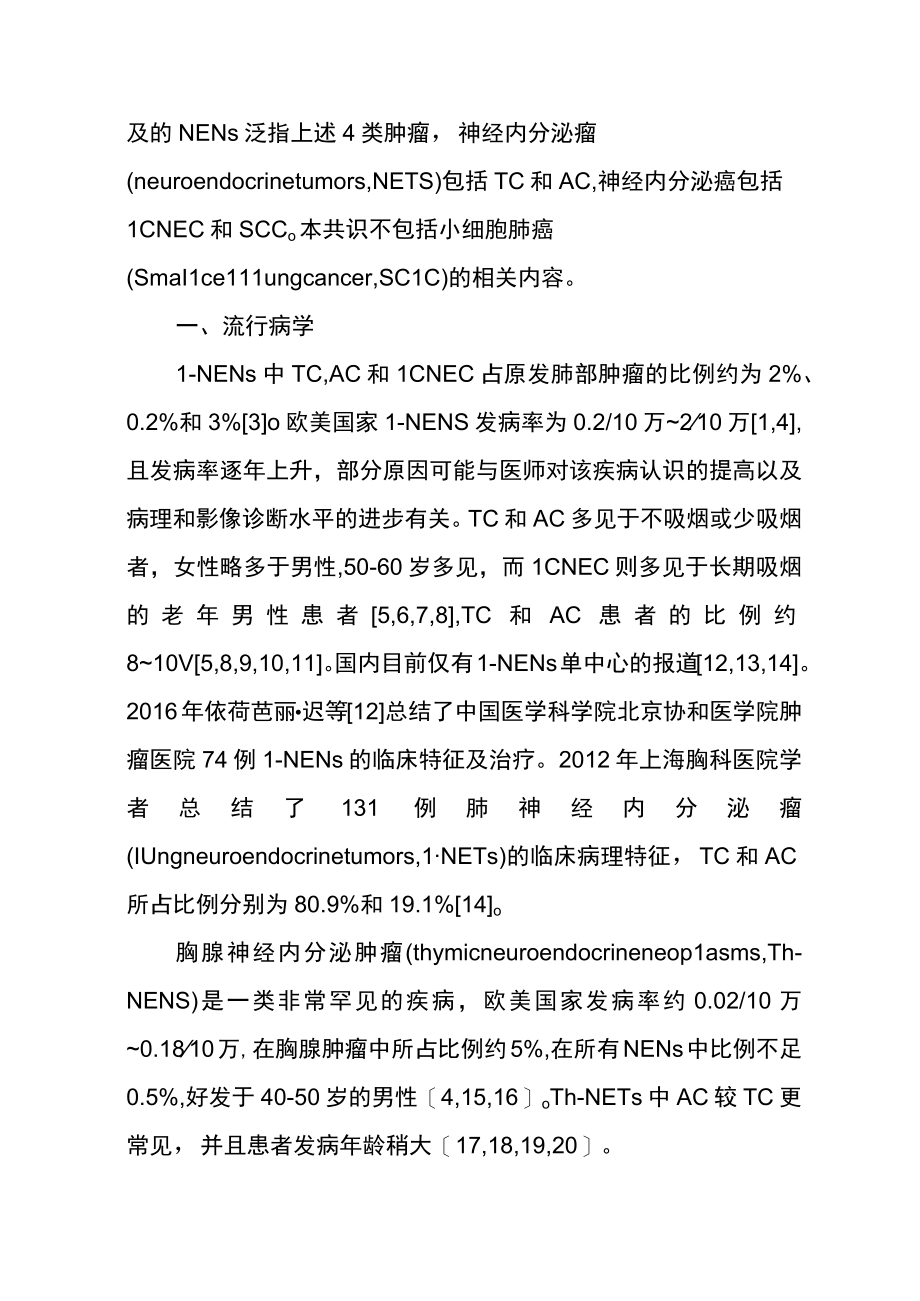 中国肺和胸腺神经内分泌肿瘤专家共识.docx_第2页