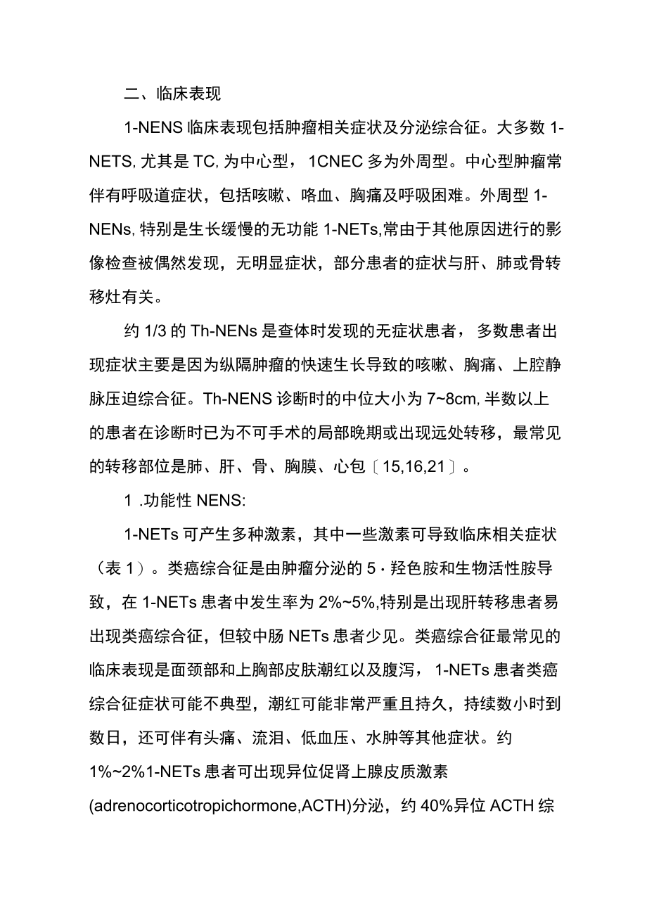 中国肺和胸腺神经内分泌肿瘤专家共识.docx_第3页