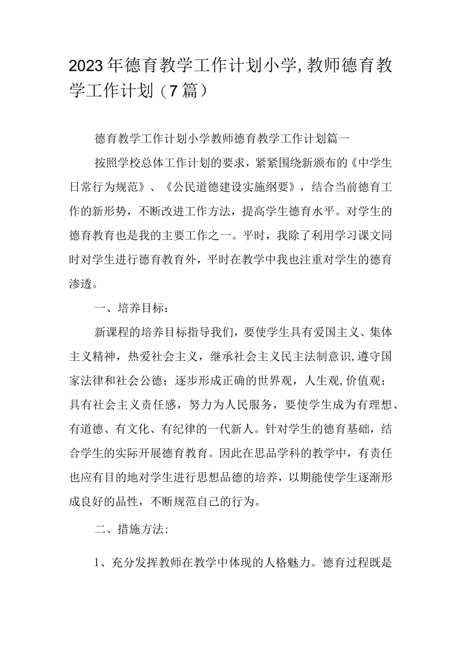 2023年德育教学工作计划小学,教师德育教学工作计划(7篇).docx_第1页