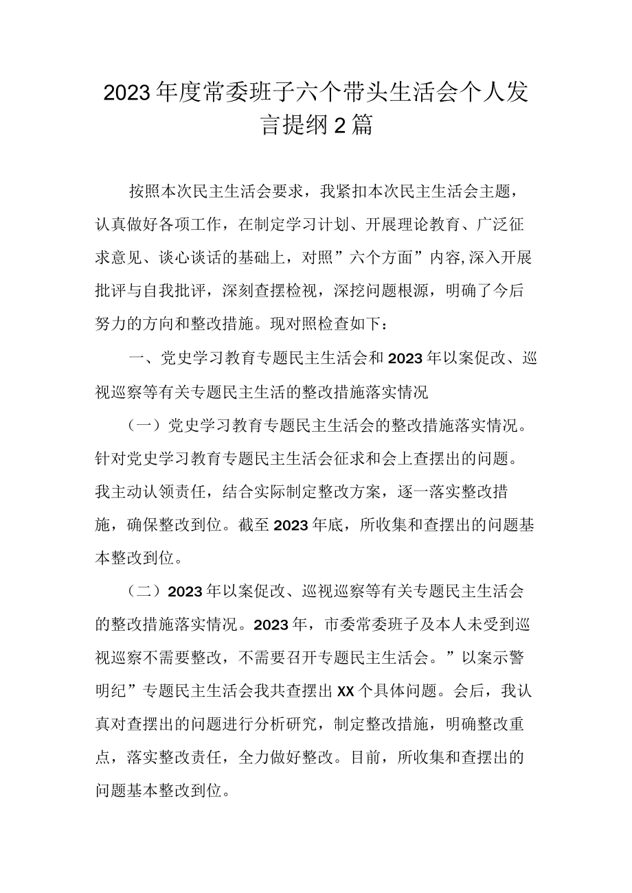 2023年度常委班子六个带头生活会个人发言提纲2篇.docx_第1页