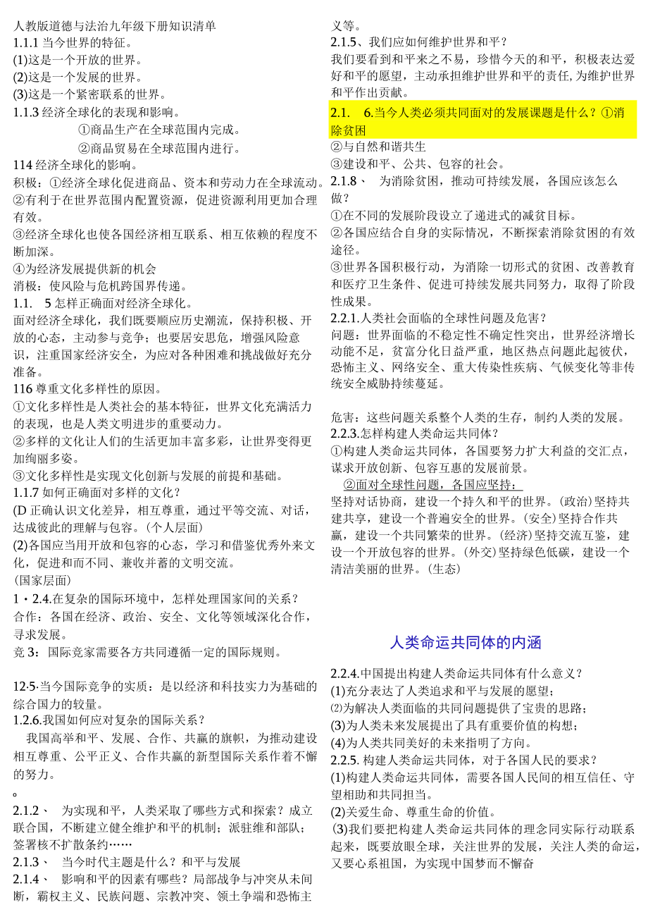 人教版道德与法治九年级下册知识清单.docx_第1页