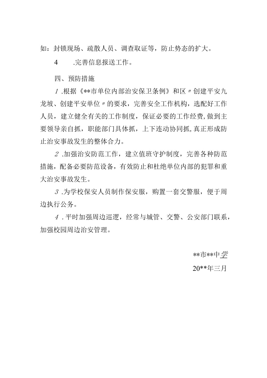 中学校园及周边治安事件的处置预案.docx_第2页