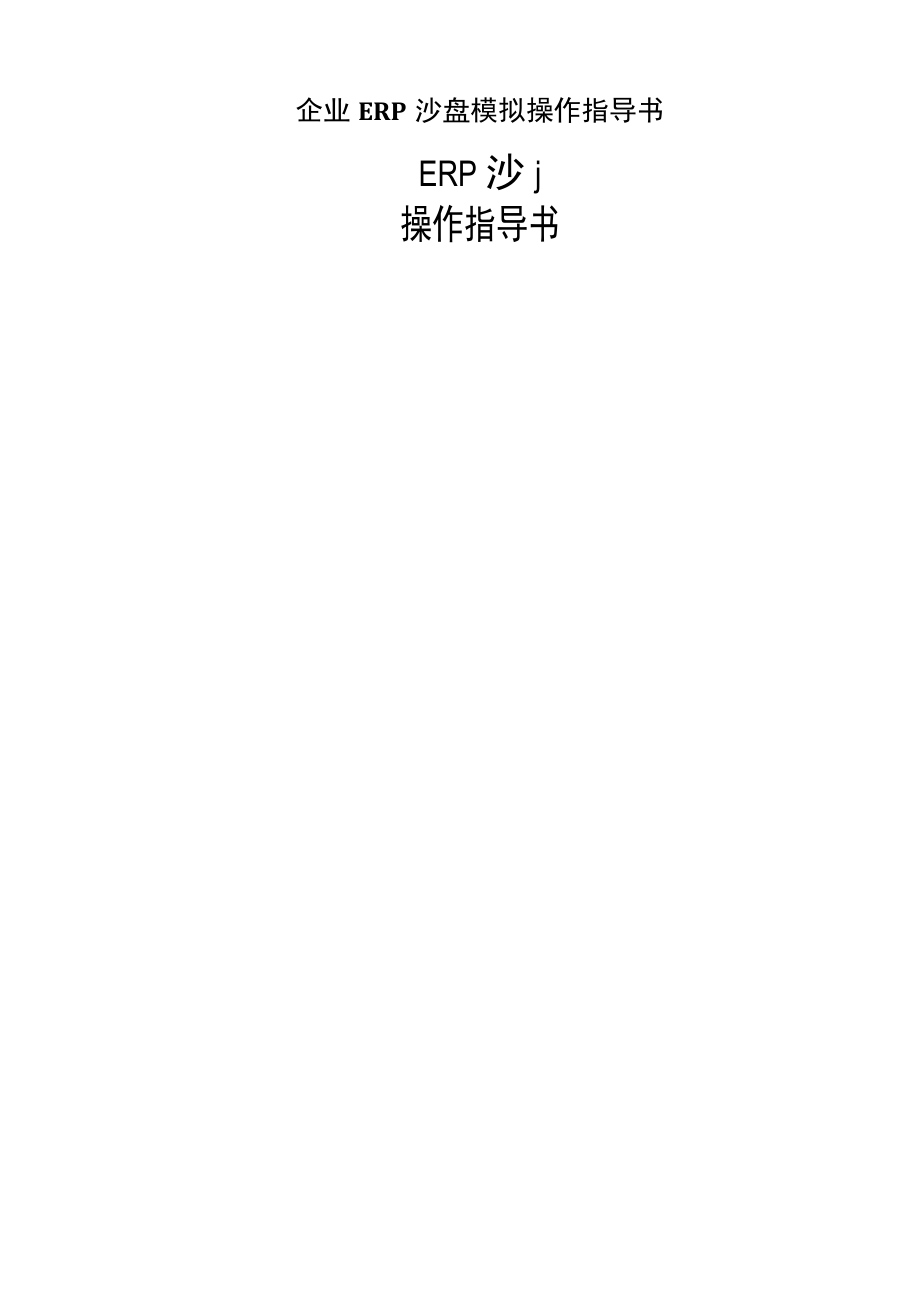 企业ERP沙盘模拟操作指导书.docx_第1页