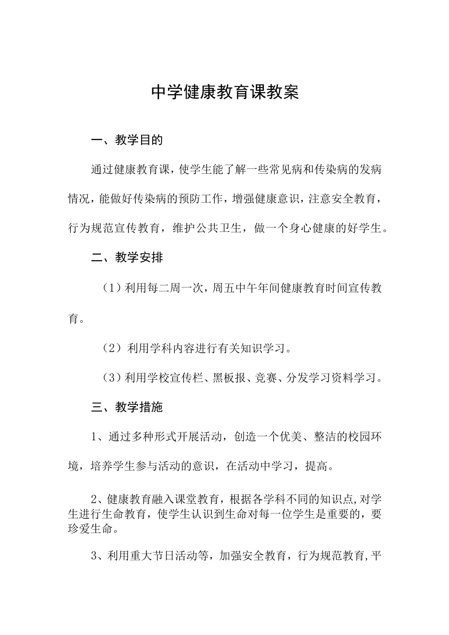 中学健康教育课教案.docx_第1页