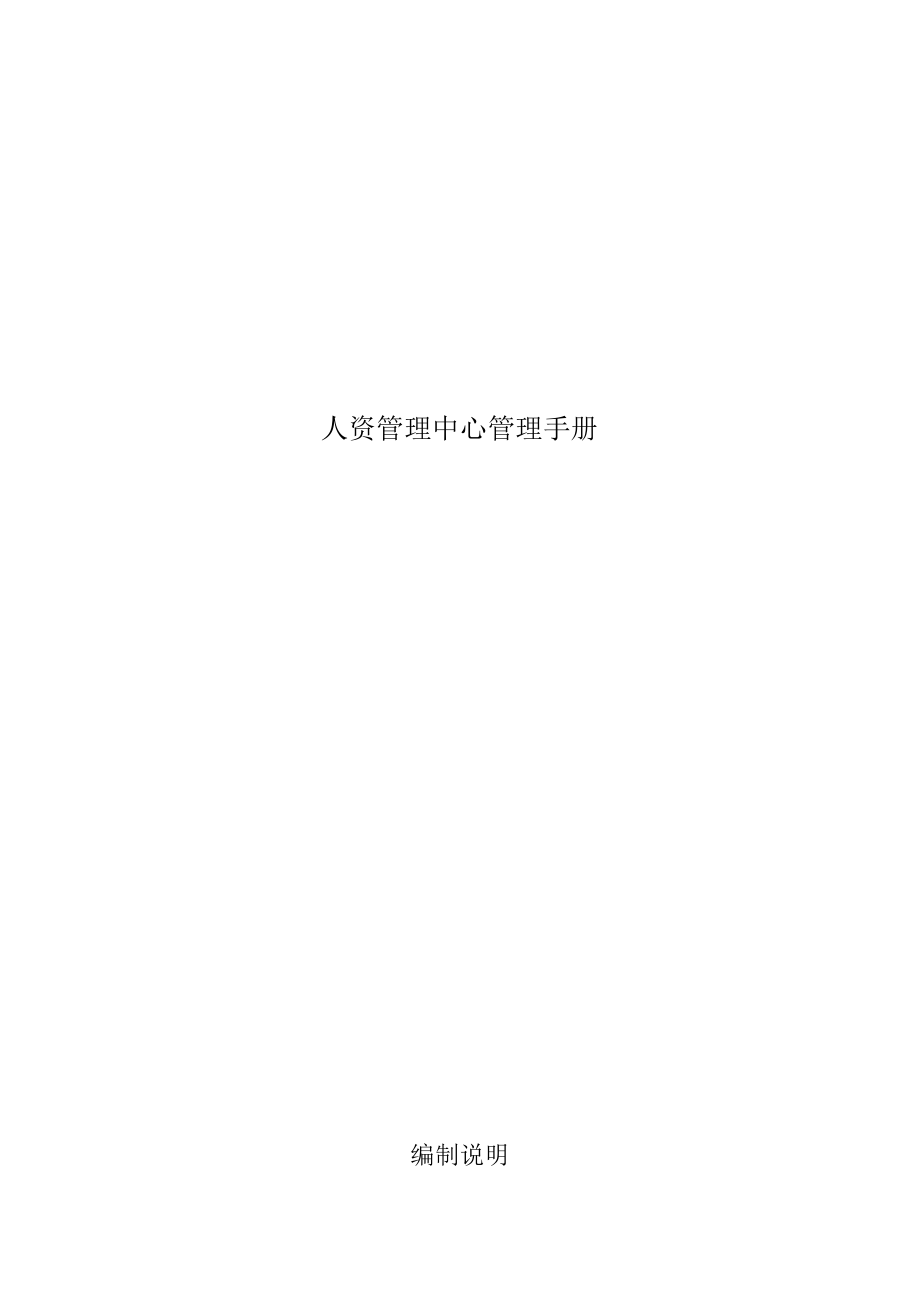 人资管理中心管理手册.docx_第1页