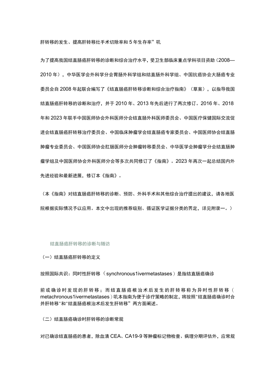 中国结直肠癌肝转移诊断和综合治疗指南V2023.docx_第2页