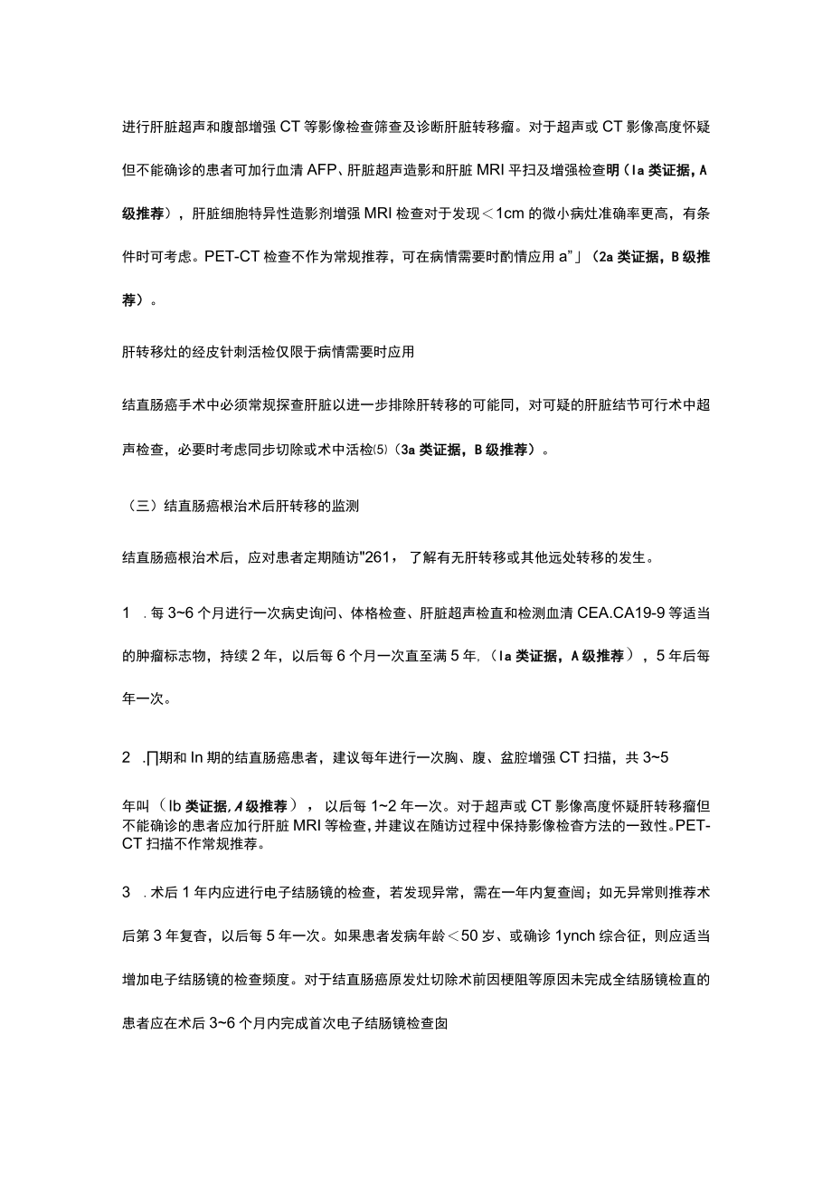 中国结直肠癌肝转移诊断和综合治疗指南V2023.docx_第3页