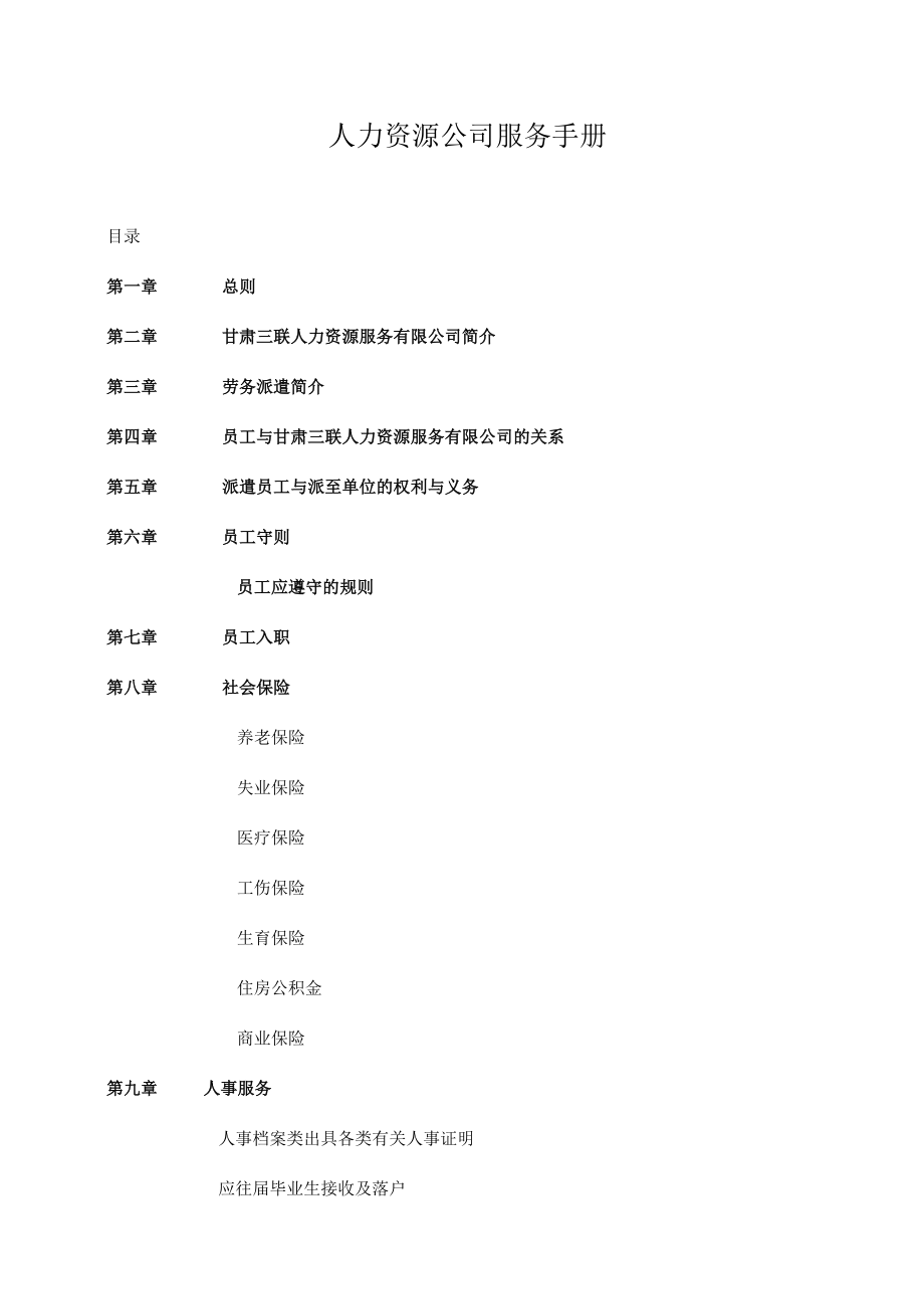 人力资源公司服务手册.docx_第1页