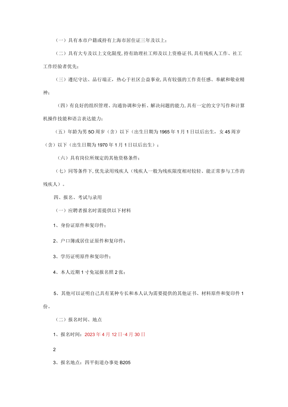 2023年上海事业单位招聘四平路街道招募残疾人服务社.docx_第2页