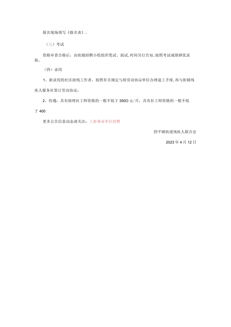 2023年上海事业单位招聘四平路街道招募残疾人服务社.docx_第3页