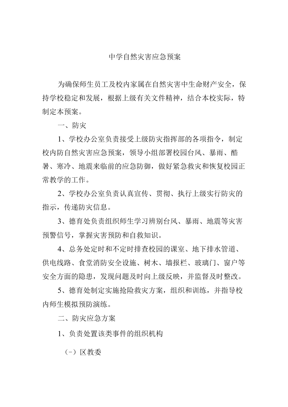 中学自然灾害应急预案.docx_第1页