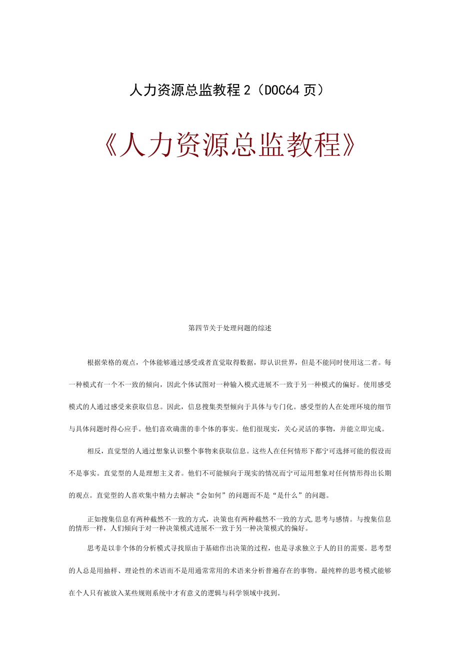 人力资源总监教程2DOC 64页.docx_第1页