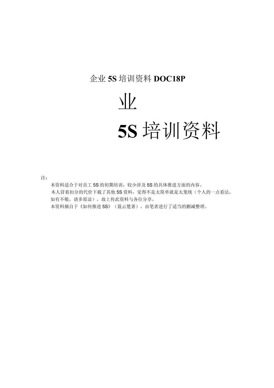 企业5S培训资料DOC18P.docx_第1页