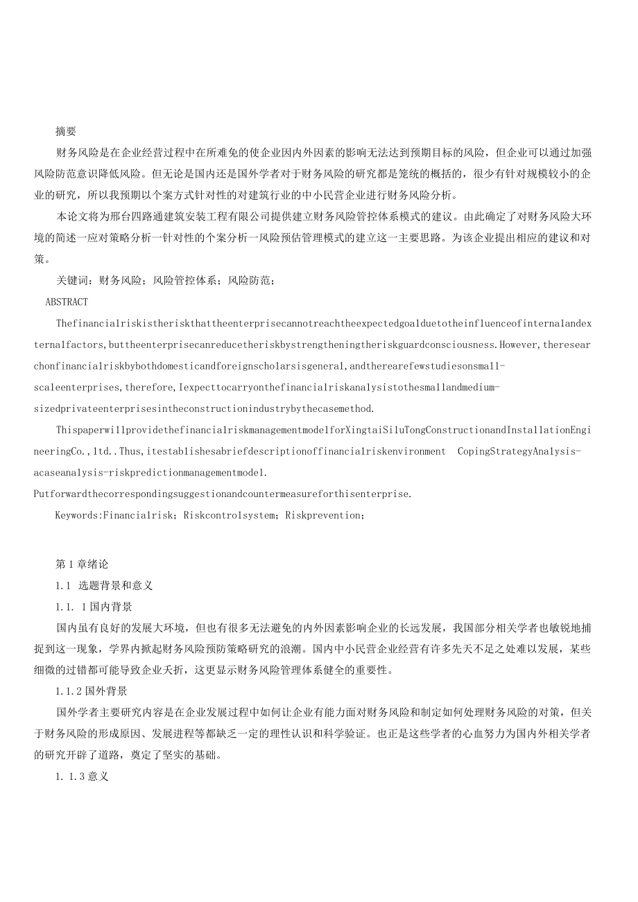 中小民营企业财务风险研究以四路通建筑安装公司为例.docx_第1页