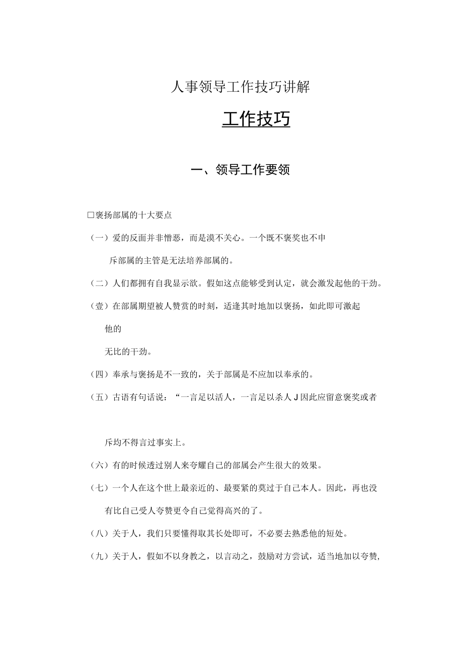 人事领导工作技巧讲解.docx_第1页