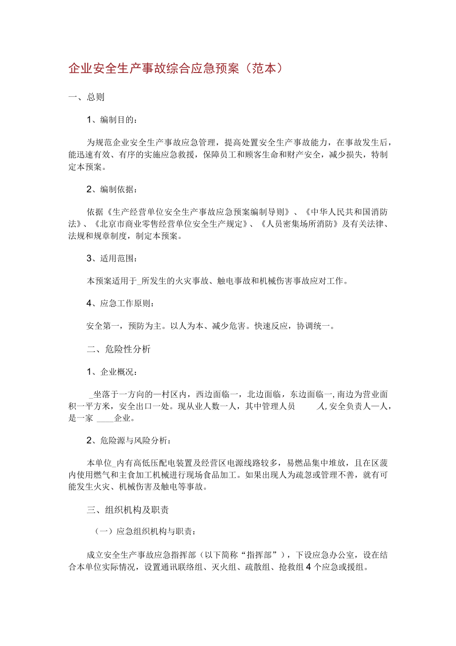 企业安全生产事故综合应急预案范本.docx_第1页