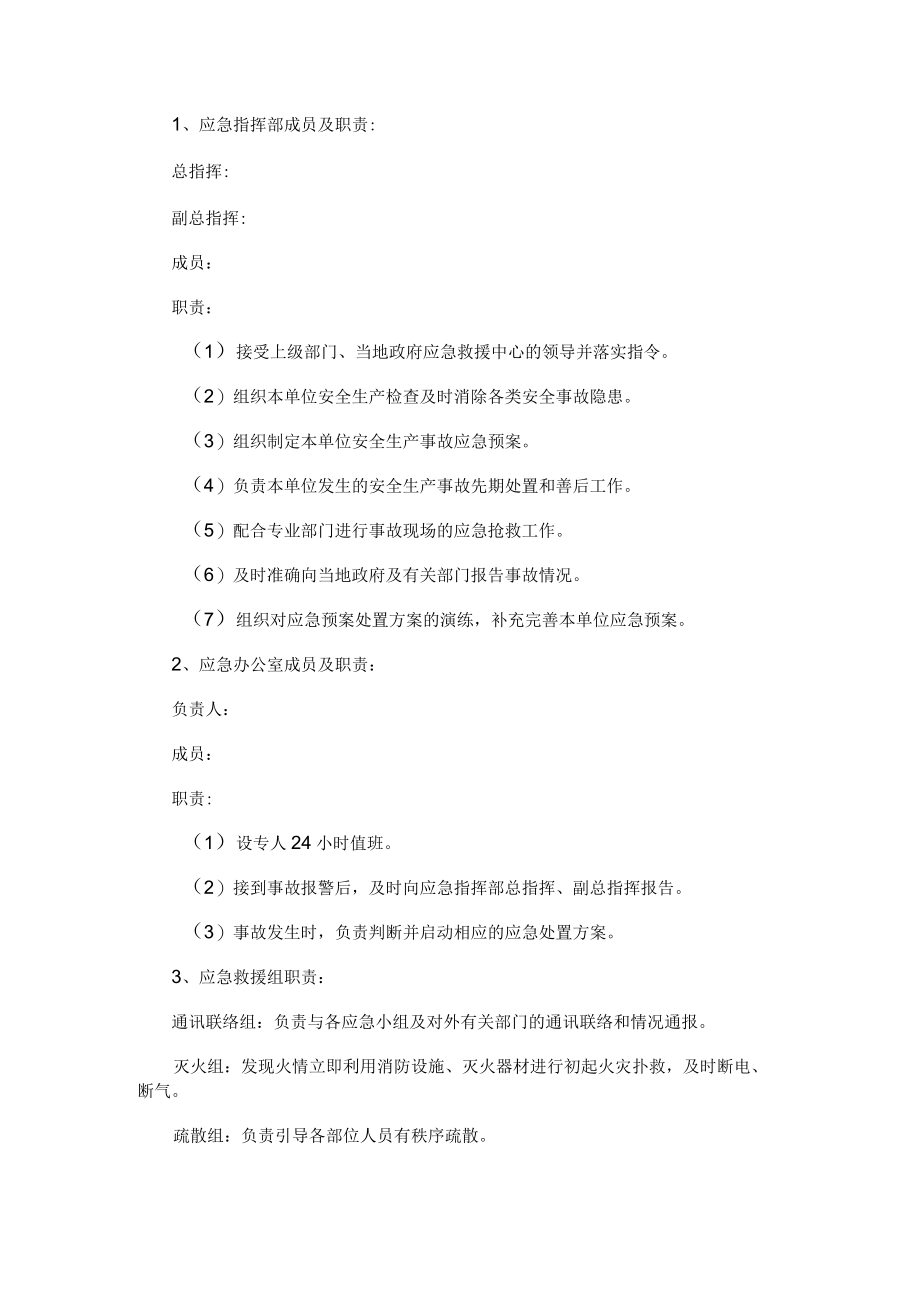 企业安全生产事故综合应急预案范本.docx_第2页