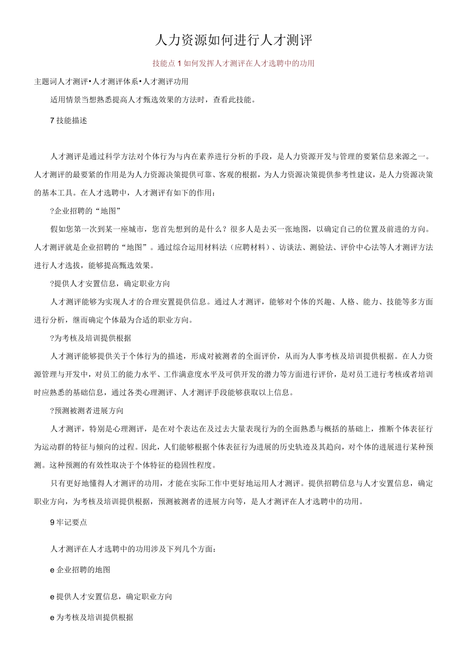 人力资源如何进行人才测评.docx_第1页