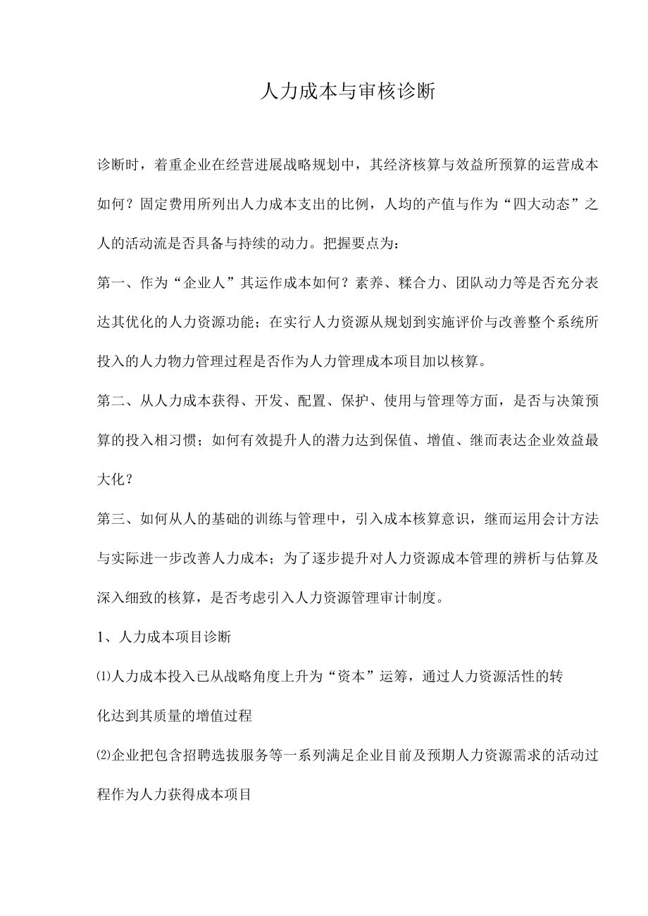 人力成本与审核诊断.docx_第1页