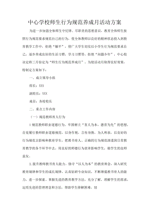 中心学校师生行为规范养成月活动方案.docx