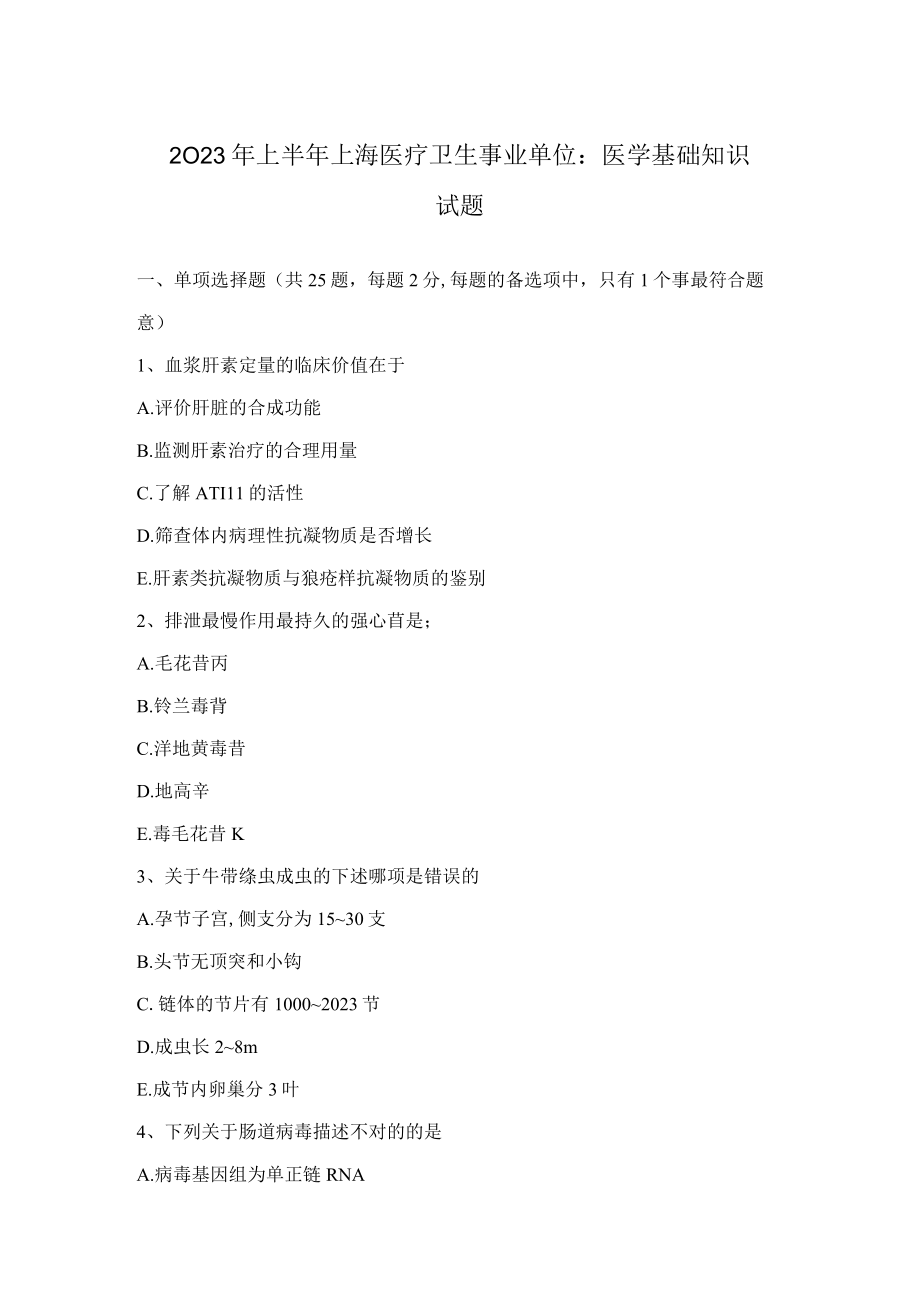 2023年上半年上海医疗卫生事业单位医学基础知识试题.docx_第1页