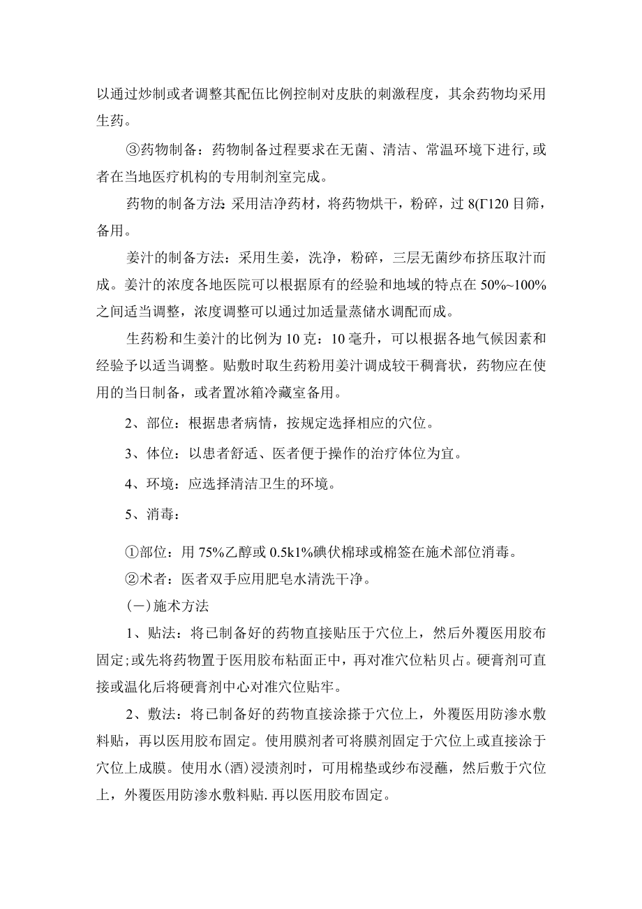 中药穴位贴敷操作规范.docx_第2页