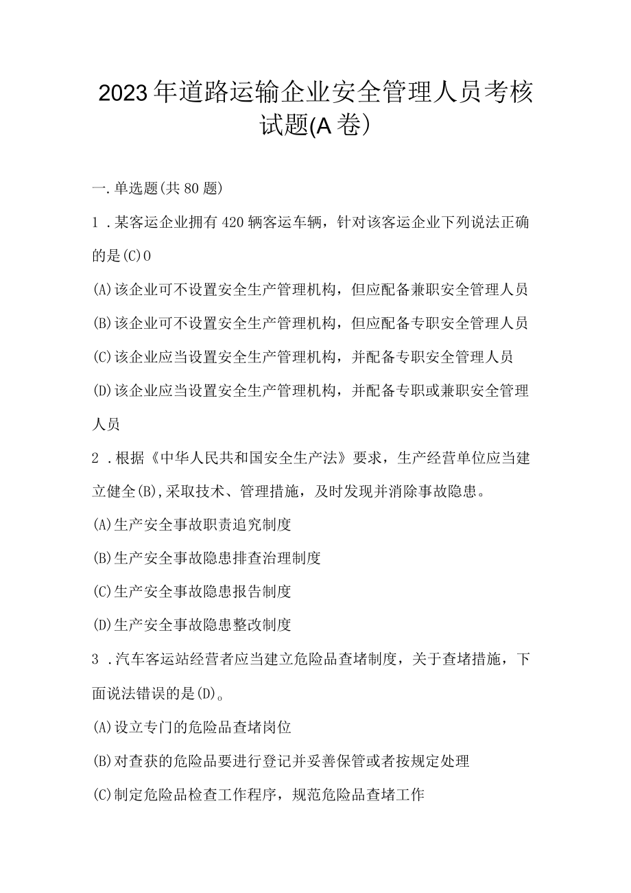 2023年道路运输企业安全管理人员考核试题(A卷).docx_第1页